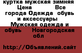 куртка мужская зимняя  › Цена ­ 2 500 - Все города Одежда, обувь и аксессуары » Мужская одежда и обувь   . Новгородская обл.